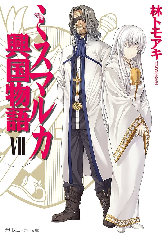 Amazon.co.jp: ミスマルカ興国物語 VII (角川スニーカー文庫